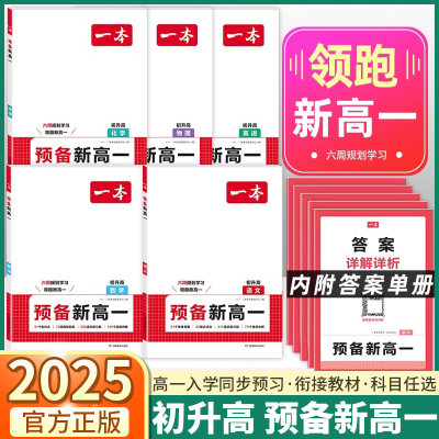 2025新版一本预备新高一