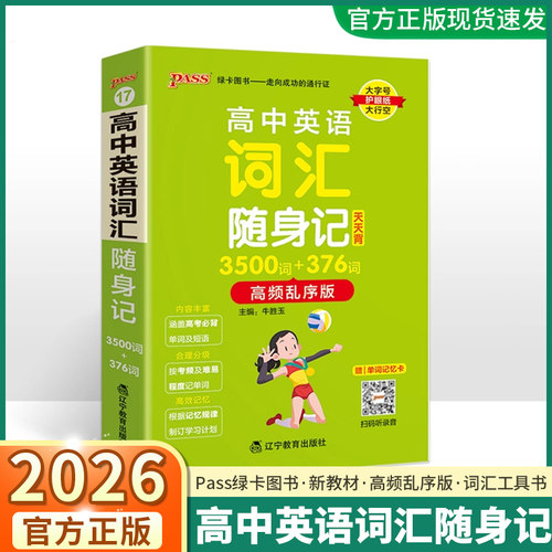 2026版高中英语词汇随身记3500词