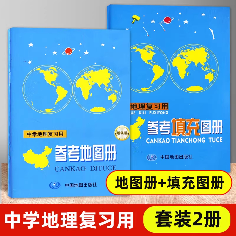 全国通用2026中学地理参考地图册