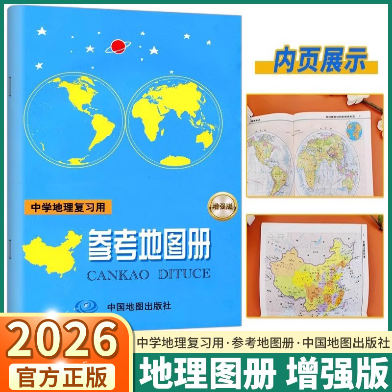 全国通用2026中学地理参考地图册