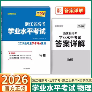 浙江学考2026版 第二辑 天利38套浙江省高考学业水平考试高中物理高二上册复习全攻略2024级考生学考冲A模拟试卷汇编检测卷1月版