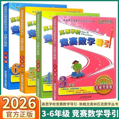 高思学校竞赛数学导引小学任选