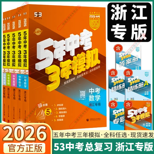 浙江专版2026新版五三中考总复习