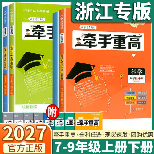 浙江专版2027牵手重高七八九年级
