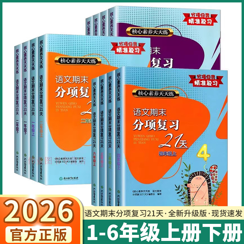 2026版语文期末分项复习21天