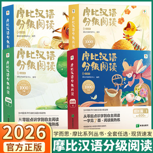 2026学而思摩比汉语分级阅读绘本