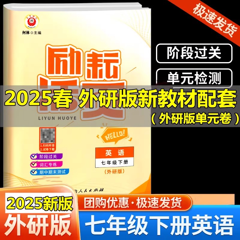 新教材配套2025春新版 励耘活页初中七年级下册英语外研版7年级下WY外研社初中生初一单元试卷同步训练练习期中期末冲刺考试卷考点