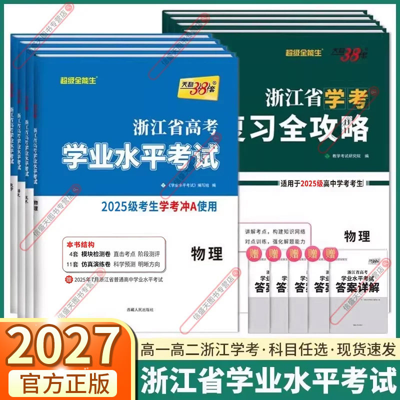 2027新版浙江省高考学业水平考试