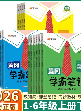 2026新汉知简黄冈学霸笔记小学一年级二年级三年级四年级五年级六年级上册下册语文数学英语人教版课本同步原文译注专项训练练习册