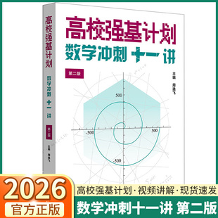 2026高校强基计划数学冲刺十一讲第二版周逸飞数学竞赛高中数学从强基到竞赛思维拓展培优清华北大名校自主招生华东师范大学出版社