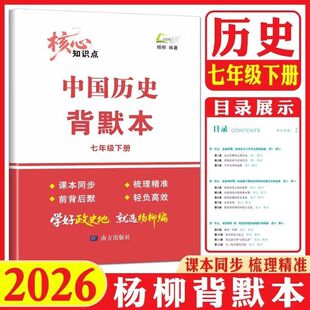 2026新版杨柳背默本初中七年级下册中国历史初一年级知识梳理新教材课本配套同步复习练习背诵默写必刷练习题册浙江专用练习精编