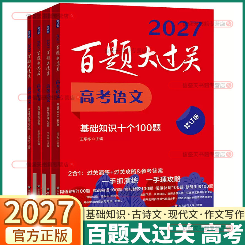 2027新版 高考百题大过关语文基础知识数学核心压轴题英语阅读听力理解物理化学生物历史地理提高培优训练高中必刷题满分作文复习