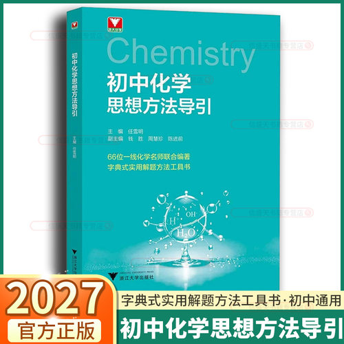浙大初中化学思想与方法导引