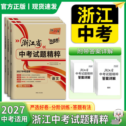2027天利38套浙江省中考试题精粹