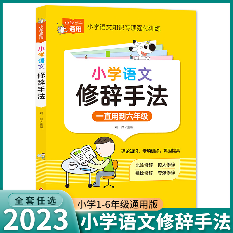 小学语文修辞手法知识手册比喻拟人排比夸张小学生人教版修辞手法专项强化训练大全练习题三四五六年级常用句型写作修辞手法大全 书籍/杂志/报纸 小学教辅 原图主图