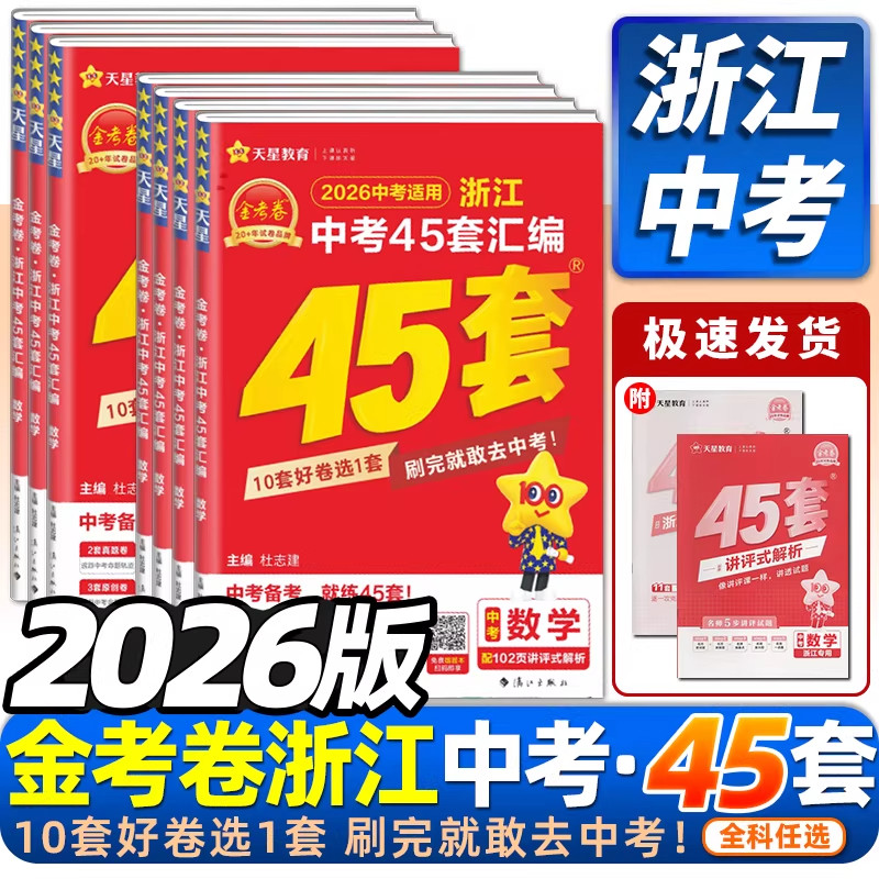 2026新版金考卷浙江中考45套汇编试卷精选初中语文数学英语科学历史道德初三九年级总复习资料历年真题模拟测试卷含2025年中考真题