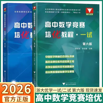 2026新版 浙大优学高中数学竞赛培优教程一试第六版/二试第五版高中生数学奥林匹克教材高一高二高三高考第6版第5版奥数
