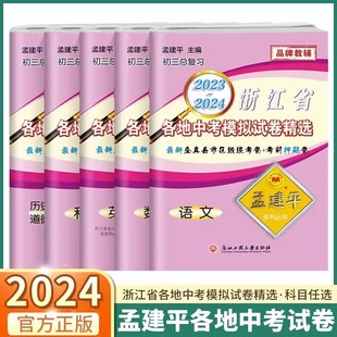 初中生七八九年级上册下册总复习初一初二初三真题资料统考押题卷 2024版 孟建平浙江省各地中考模拟试卷精选科学语文数学英语历史