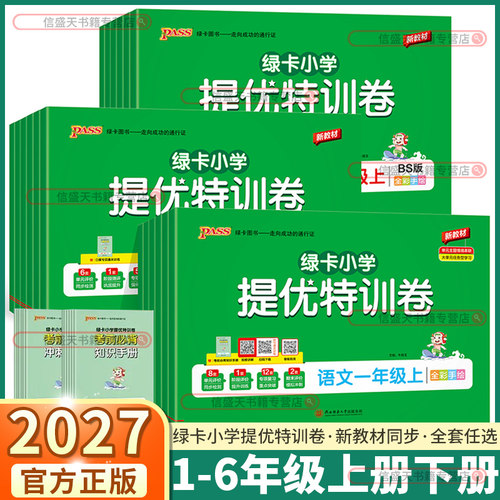 2027新版小学绿卡提优特训卷任选
