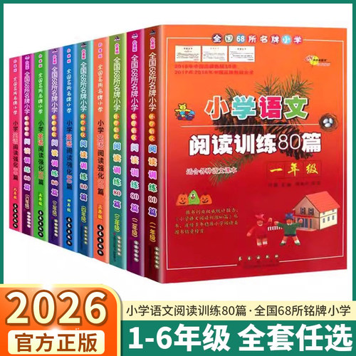 小学语文阅读训练80篇全国68所