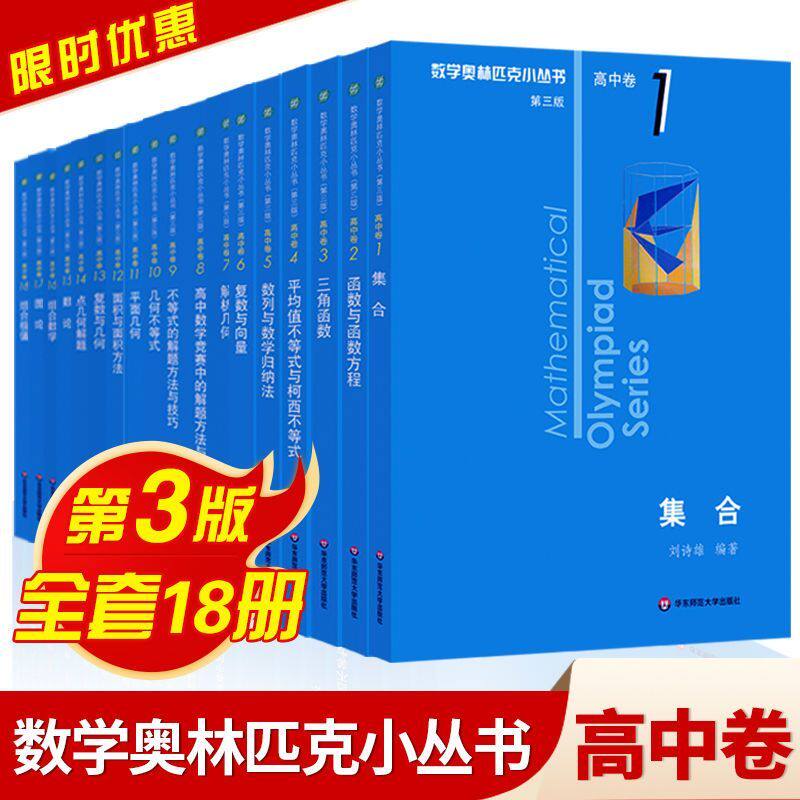 高中数学小蓝本奥林匹克小丛书图片
