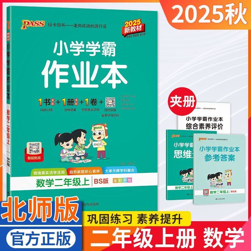 小学学霸作业本二年级数学北师版