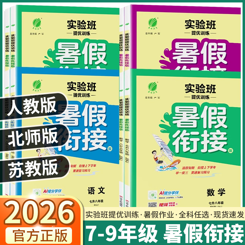 2026新版实验班初中暑假衔接
