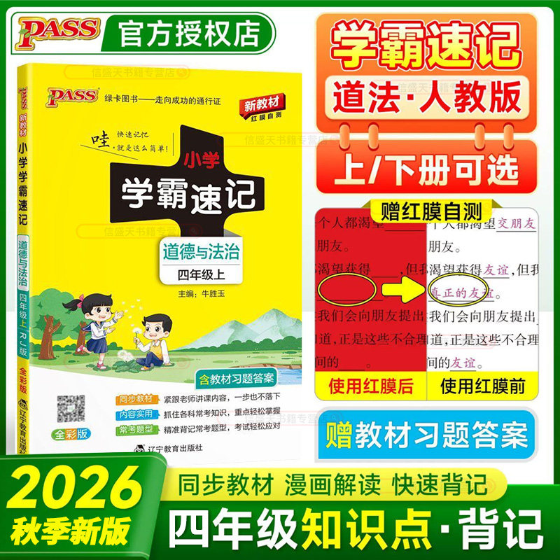 2026秋pass绿卡小学学霸速记四年级上册下册道德与法治人教版RJ小学生4年级教材同步课堂笔记知识点讲解全解解析道法思想品德