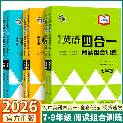 中学生英语四合一阅读组合训练