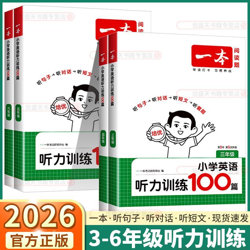 26版一本小学英语听力训练100篇