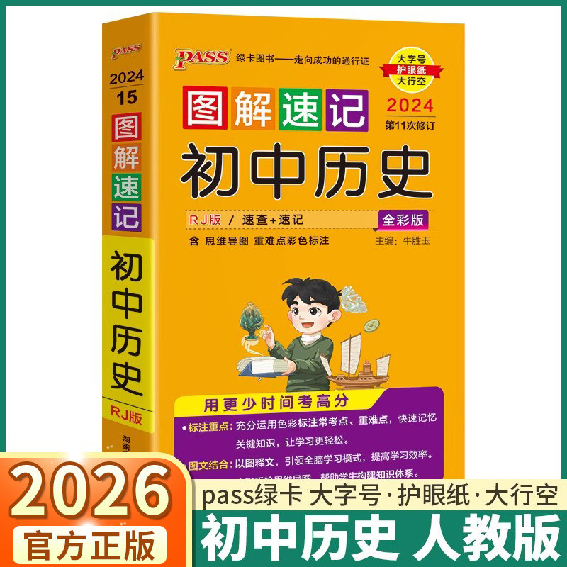 2026适用版图解速记初中历史 七八九年级中考复习辅导资料新中考真题四合一初中生基础知识积累大全清单初一初二初三 PASS绿卡图书