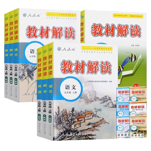 2026版教材解读初中七八九年级下册上册数学科学浙教版语文英语物理化学政治人教版课本同步课堂笔记教材全解初一初二新教材