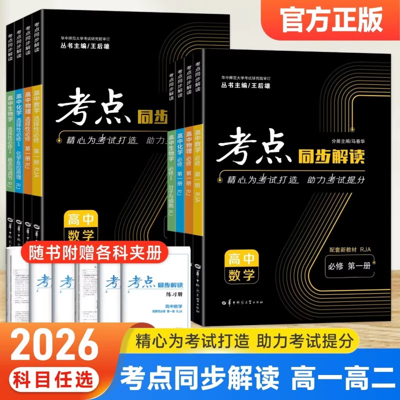 2026新版王后雄高中考点同步解读高一高二上下册必修/选修数学物理化学生物政治历史地理人教版北师版练习辅导资料教材完全解读