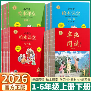 2026绘本课堂年级阅读一年级二年级三年级四年级五年级六年级上册下册小学生语文教材字词句手册课本笔记练习册同步学习书素材练习