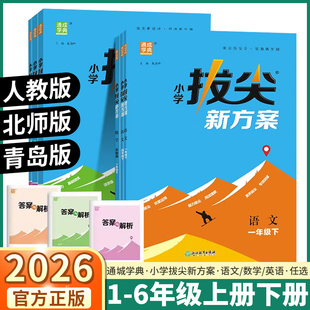 2026通成学典小学拔尖新方案一年级二年级三年级四年级五年级六年级人教版北师版苏教版本尖子高分一课一练同步视频答案讲解练习册