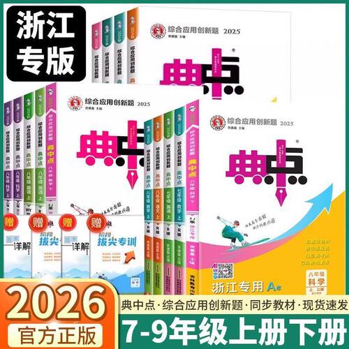 2026浙江专版初中典中点全科任选