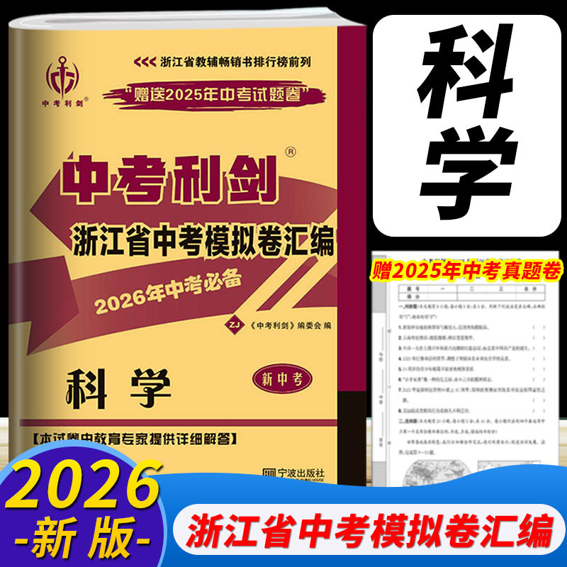2026新版浙江专用浙江省模拟卷汇编中考利剑科学初中生九年级含2025年中考真题必备总复习能力检测卷测试卷月考中考备考必刷题