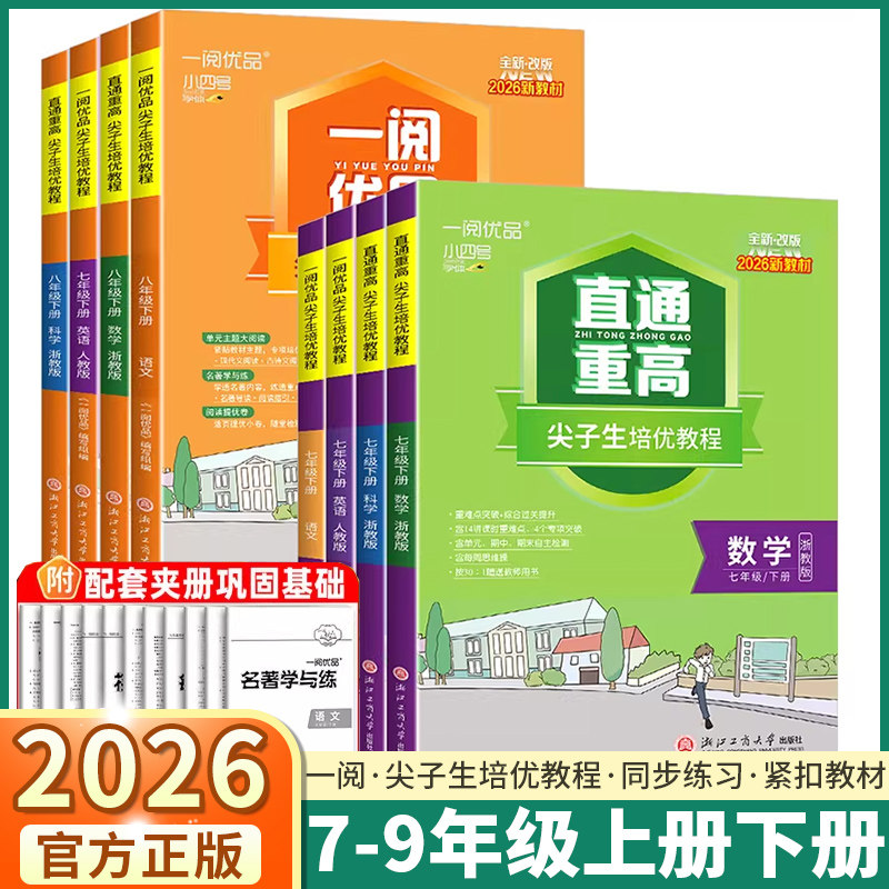 2026版一阅优品直通重高尖子生