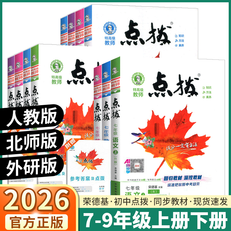 2026新版荣德基点拨初中