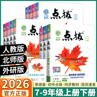 初中生课本同步训练练习册初一初二初三全套 沪科版 2026新版 荣德基点拨初中七7八8九9年级上册下册语文数学英语物理化学人教版