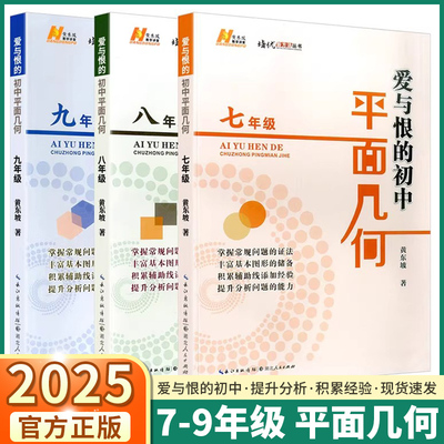 2025版爱与恨的初中平面几何七八九年级初中数学奥数思维拓展培优新方法拔尖特训竞赛数学课学习方法初中数学复习资料中考黄东坡