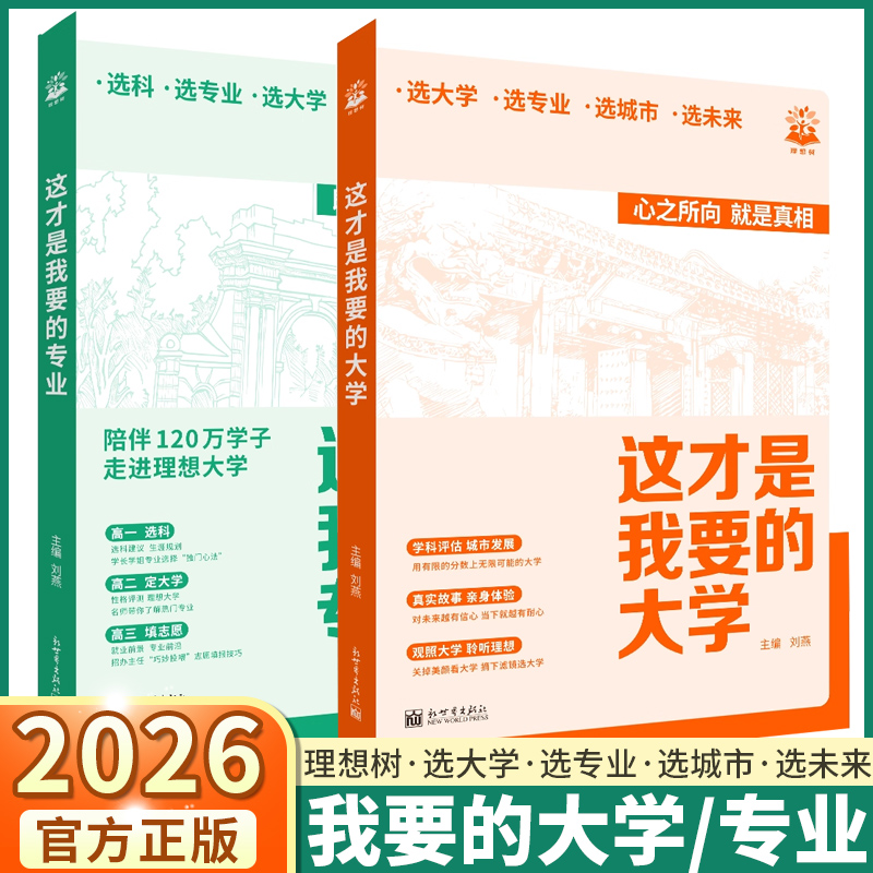 2026版这才是我要的大学高中毕业高考志愿填报指南下一站大学城手把手教你填报这才是我要的专业成为学霸名校介绍