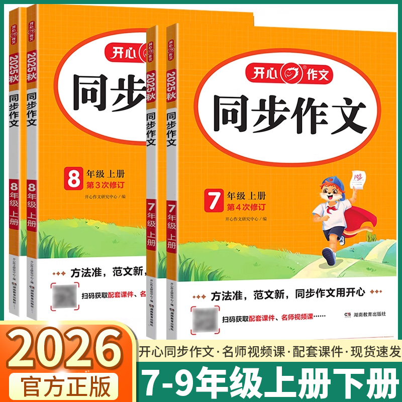 2026新版开心教育同步作文初中