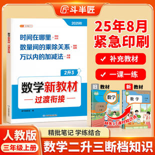2026新版 同步教材加减口算乘除计算应用题学练结合二升三预复习衔接知识点一课一练 斗半匠数学新教材过渡衔接小学三年级上册人教版
