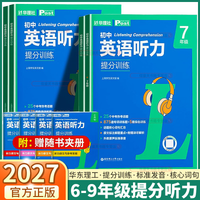 华理社初中英语英语听力提分训练