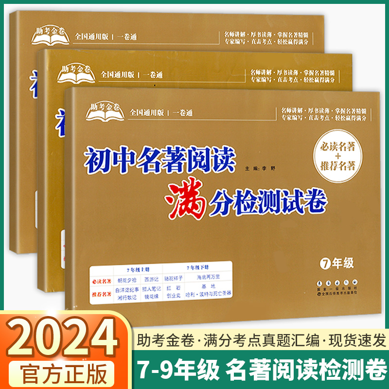 2024版初中名著导读满分检测试卷