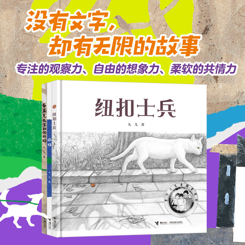 无字图画书三部曲纽扣士兵 布莱克先生和他的狗 旅程 儿童精装硬壳图画书老师推荐阅读获奖作品 文津奖丰子恺奖陈伯吹奖接力出版社