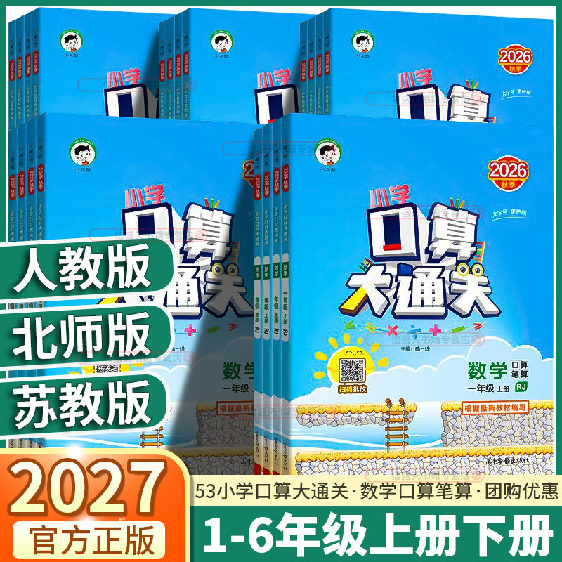 2027新版小学口算大通关图片
