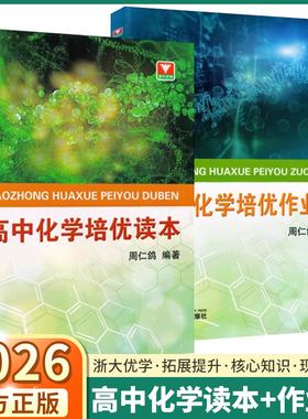 2026新版高中化学培优作业本化学培优读本高一高二高三高中生化学培优提分资料辅导书培优读本公式定律教辅练习册总复习资料书大全