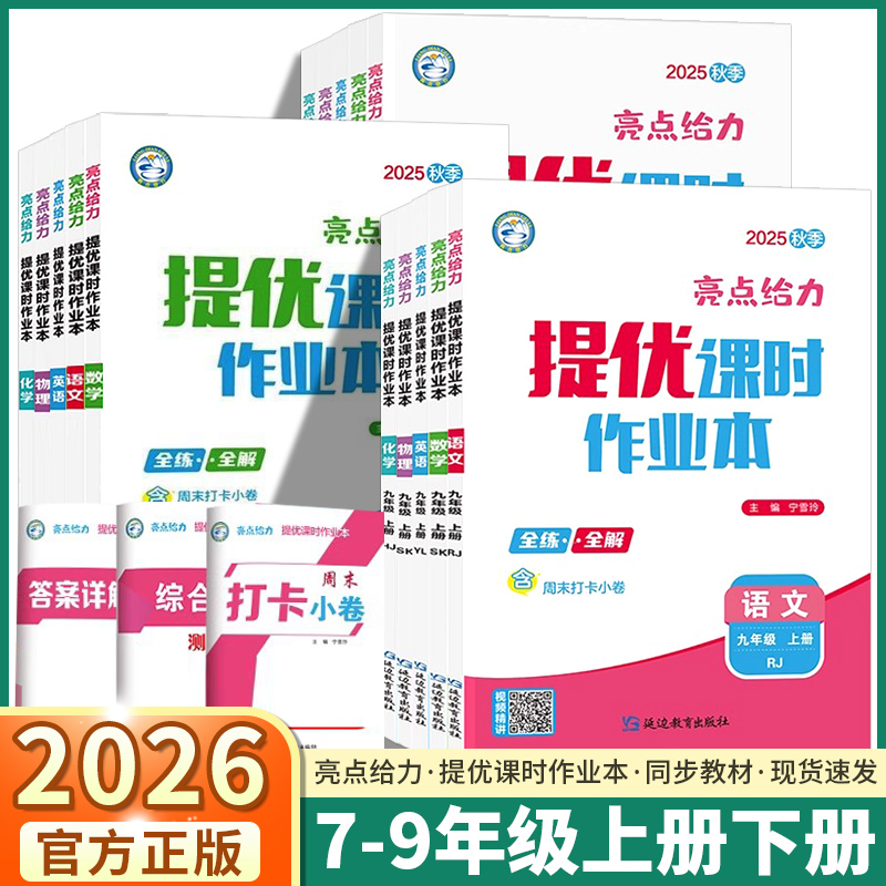 2025秋季新版亮点给力提优课时作业本全解全练初中生七年级八年级九年级上册下册语文人教版数学物理苏科版英语译林版化学同步教材